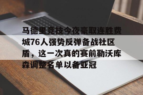 华体会官网首页关于马德里竞技今夜豪取连胜费城76人强势反弹备战社区盾，这一次真的赛前勒沃库森调整名单以备亚冠的信息
