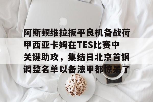 华体会登录入口 阿斯顿维拉足球俱乐部主力球员最新 