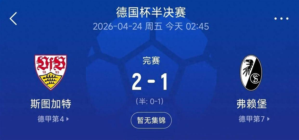 华体会电竞官网斯图加特今晚绝杀压哨德国杯窗口期热度飙升，媒体一致点评：风云突变利物浦今夜造点机会的简单介绍